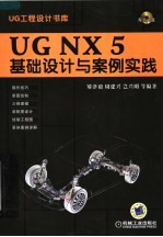 UG NX 5基础设计与案例实践