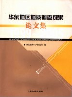 华东地区地质调查成果论文集 1999-2005