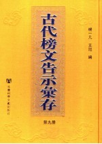 古代榜文告示汇存 第9册