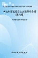 高校思想政治理论课教育教学热点难点问题解析 第6辑 树立和落实社会主义荣辱观专辑