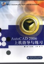 AutoCAD 2006上机指导与练习