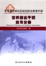 常见慢性病社区综合防治管理手册 营养膳食干预指导分册