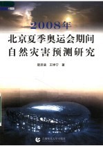 平安奥运 2008年北京夏季奥运期间自然灾害预测研究