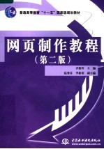 网页制作教程 第2版