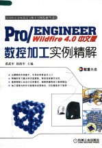 PRO/ENGINEER WILDFIRE 4.0中文版数控加工实例精解