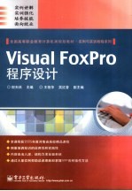 Visual FoxPro程序设计