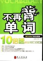 不再背单词  10倍速英语词汇记忆法  词汇6500