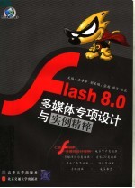 Flash 8.0多媒体专项设计与实例精粹