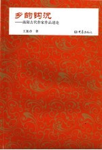 乡韵钩沉 南阳古代作家作品研究