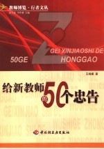 给新教师的50个忠告