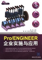 Pro/ENGINEER企业实施与应用