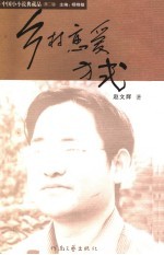 乡村恋爱方式