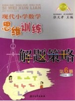 现代小学数学思维训练解题策略  第6册  三年级  下