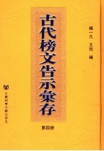 古代榜文告示汇存 第4册