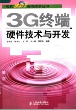 3G终端硬件技术与开发