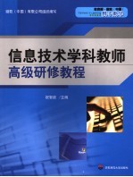 信息技术学科教师高级研修教程