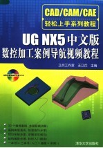 UG NX 5中文版数控加工案例导航视频教程