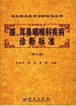 眼、耳鼻咽喉科疾病诊断标准