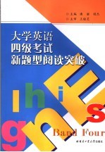 大学英语四级考试新题型阅读突破