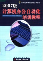 全国优秀畅销电脑培训教材 2007版计算机办公自动化培训教程 第3版