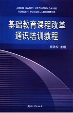 基础教育课程改革通识培训教程