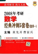 2008年考研数学经典冲刺5套卷 数学一