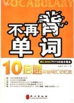 不再背单词  10倍速英语词汇记忆法  词汇6000