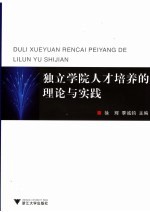 独立学院人才培养的理论与实践