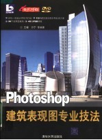 Photoshop建筑表现图专业技法