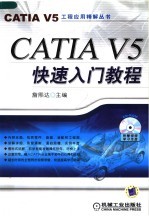 CATIA V5快速入门教程