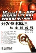 Visual C#.NET开发技术原理与实践教程