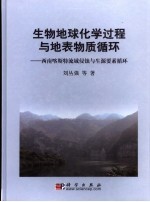 生物地球化学过程与地表物质循环 西南喀斯特流域侵蚀与生源要素循环