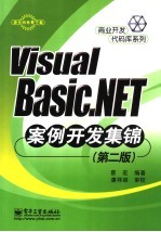 Visual Basic.NET案例开发集锦 第2版