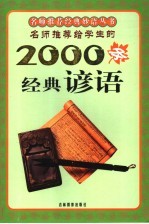 名师推荐给学生的2000条经典谚语