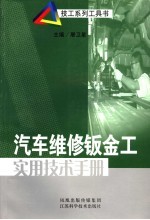 汽车维修钣金工实用技术手册