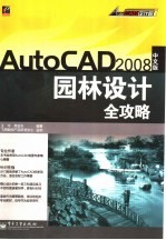 AutoCAD 2008园林设计全攻略 中文版