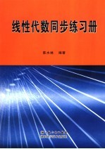 线性代数同步练习册