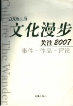 2006上海文化漫步 关注2007事件·作品·评论