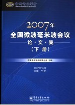 2007年全国微波毫米波会议论文集 下