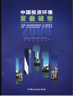 中国投资环境百佳城市 2006