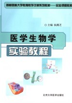 医学生物学实验教程