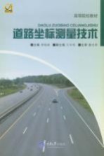 道路坐标测量技术