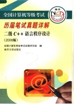 全国计算机等级考试历届笔试真题详解 2008 二级C++语言程序设计 第3版