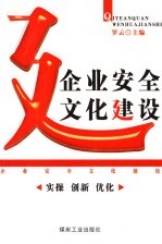 企业安全文化建设  实操  创新  优化