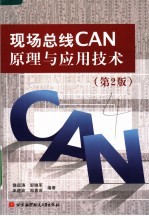 现场总线CAN原理与应用技术 第2版