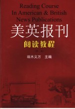 美英报刊阅读教程  第2版