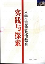 大学生思想政治教育实践与探索