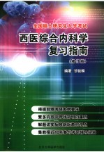 全国硕士研究生入学考试西医综合内科学复习指南 修订版