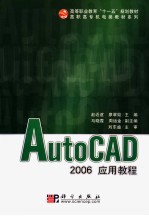 AutoCAD 2006应用教程