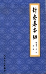 针灸基本功